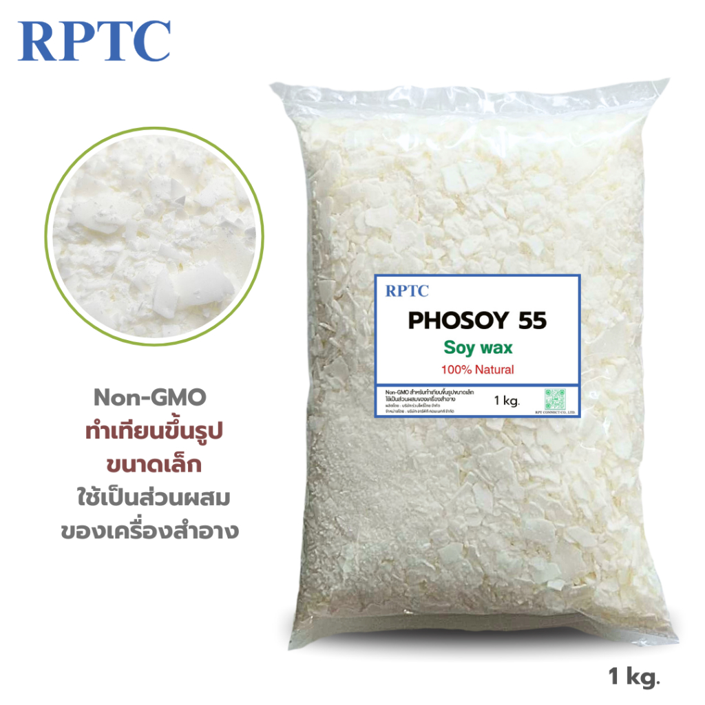 Phosoy 55-NON GMO 500 g. / 1 kg. ไขถั่วเหลืองไทย Soywax 100% ใช้ตัวเดียวจบ ขึ้นรูปไม่ต้องผสม สำหรับทำเทียน เทียนหอม