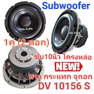 ลำโพง ดอกซับ 10นิ้ว โครงหล่อเงา สเปก156/20/2v64 ราคาต่อ1ดอก/…
