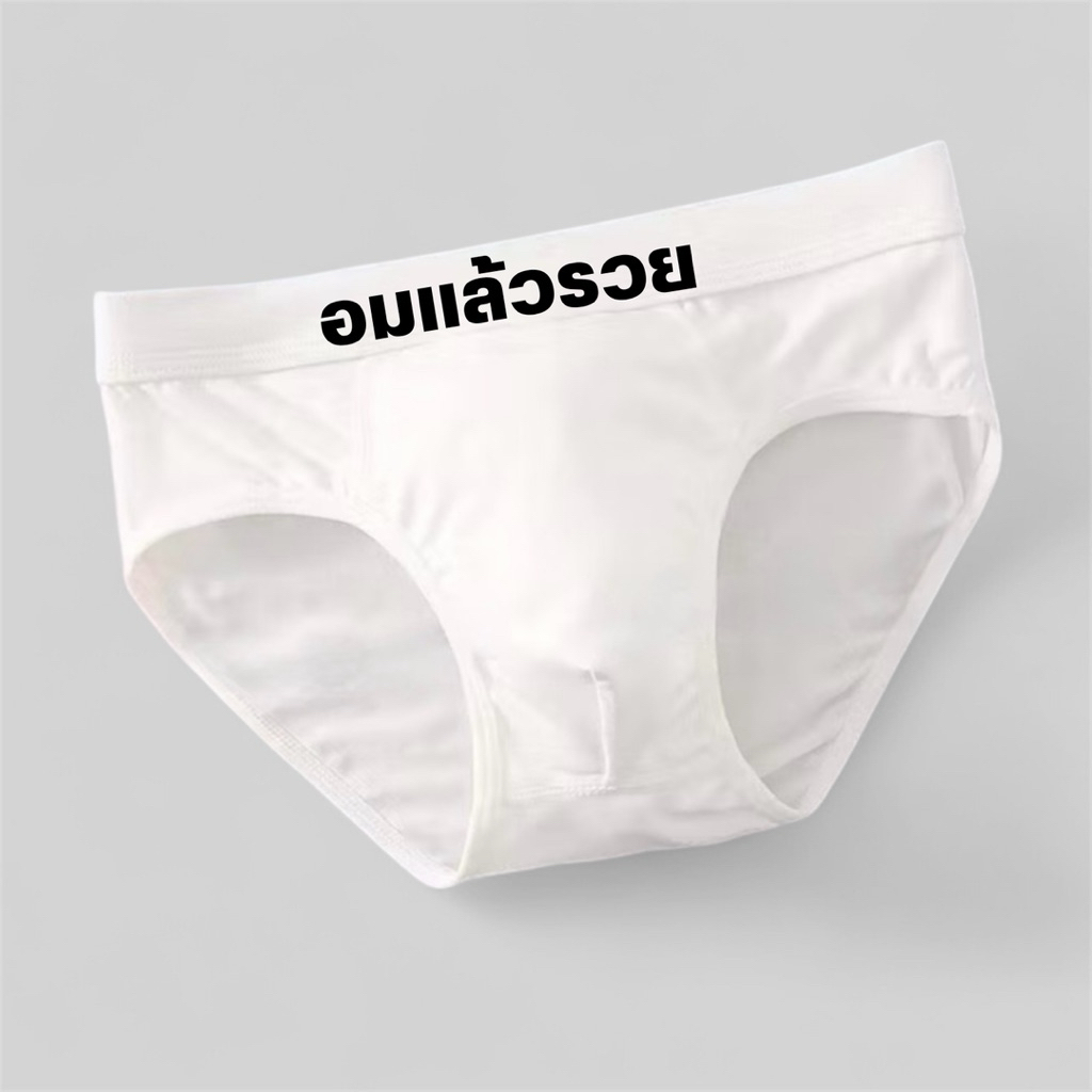 (พร้อมส่ง) กางเกงในขอบภาษาไทย กางเกงในชาย กางเกงในสีขาว กางเกงในผู้ชาย ขอบภาษาไทย