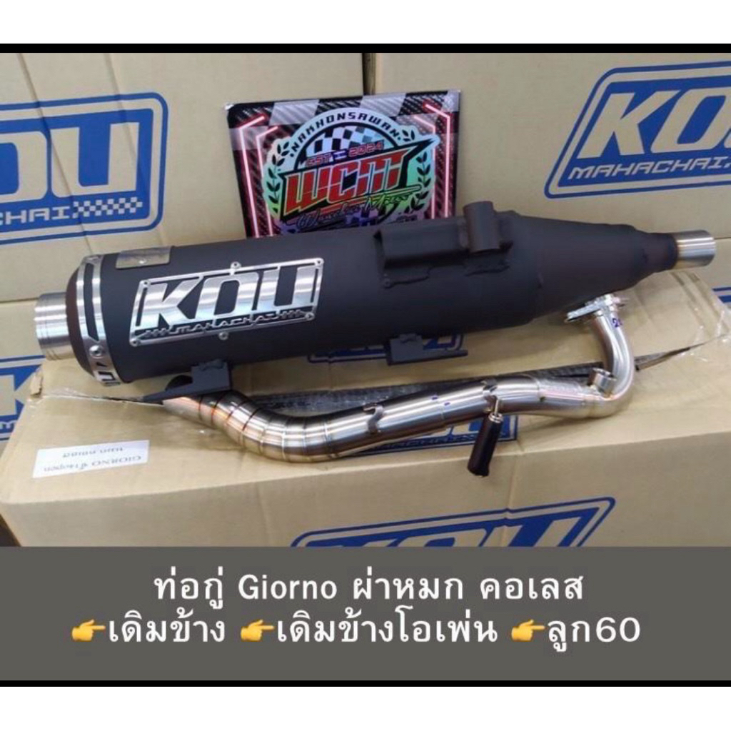 ท่อกู่มหาชัยGiorno แท้ผ่าหมก คอเลส ลูกเดิม/ลูก60/ลูก62-63 ไล่ข้าง โอเพ่น (Kouแท้100%)