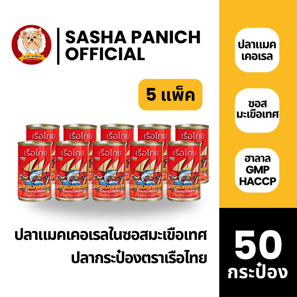 ขายดี 50 กระป๋อง - ตราเรือไทย สูตรปลาแมคเคอเรลในซอสมะเขือเทศ 155g