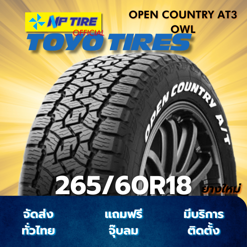 ยาง 265/60R18 TOYO OPEN COUNTRY AT3 OWL ราคาต่อเส้น  ปี 2026