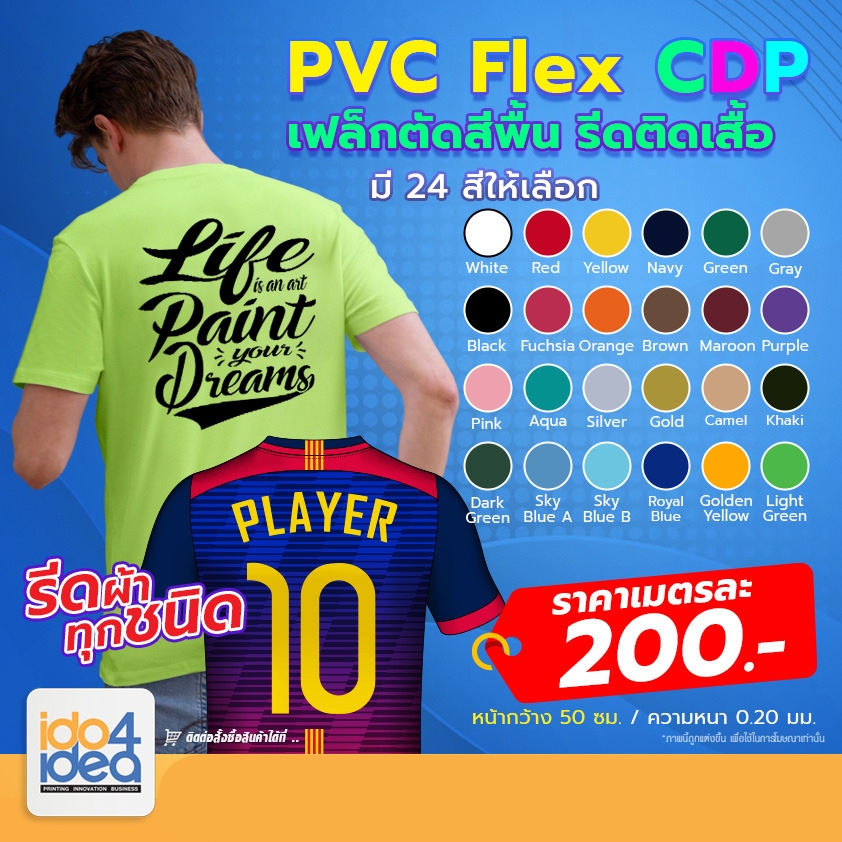 [ IDO4IDEA ] เฟล็กติดเสื้อ เฟล็กตัดรีดติดเสื้อ PVC Flex CDP 01  สีพื้น เกรดเกาหลี ใช้รีดเสื้อ [ 50  ซม./เมตร]