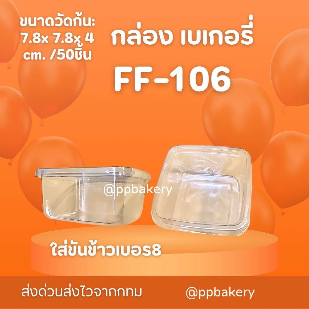 กล่องเบเกอรี่ กล่องพลาสติก fp106 fp-106 ff106 แพ็คละ 50 ใบ ฝาแยก กล่องใส่บานอฟฟี่ m-020  กล่องใส