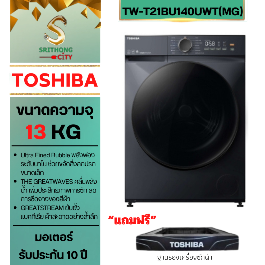 TOSHIBA เครื่องซักผ้าฝาหน้า TW-T21BU140UWT(MG)ความจุ 13 กก. รุ่นใหม่ล่าสุด