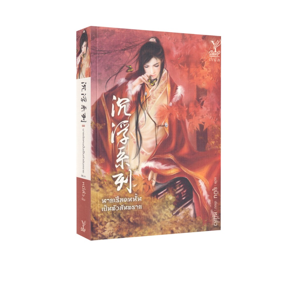 Learning Station - หนังสือนายเรือคนนั้นเป็นตัวอันตราย (นิยายวาย)