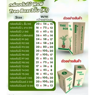 กล่องใส่ต้นไม้เบอร์ P1 ขนาด 24 x58 x17 ซมกระดาษKI150 หนา3ชั้นแกรมแข็ง แพ็คละ20ใบ