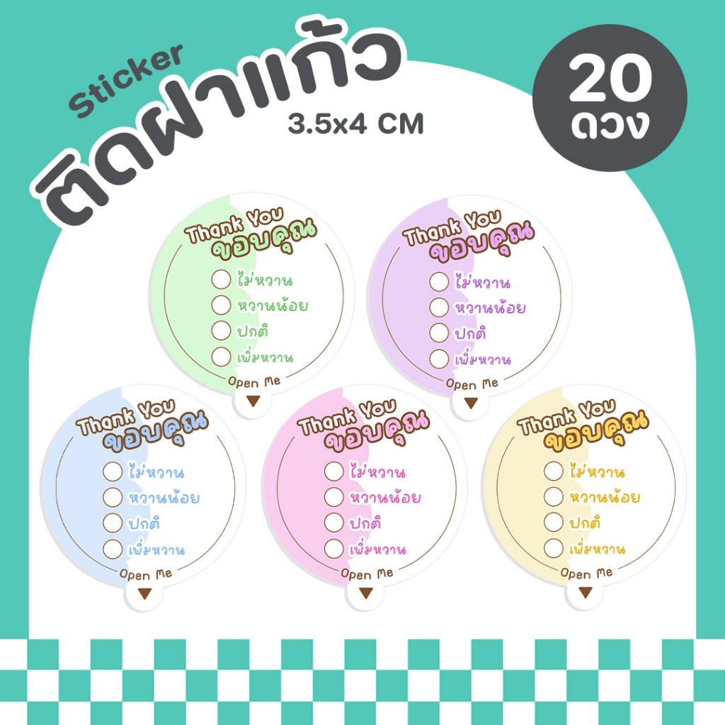 P15 สติกเกอร์ติดฝาแก้ว ระดับความหวาน สติกเกอร์กันหก ติดฝาขวด ติดแก้วน้ำ สติกเกอร์ไดคัท