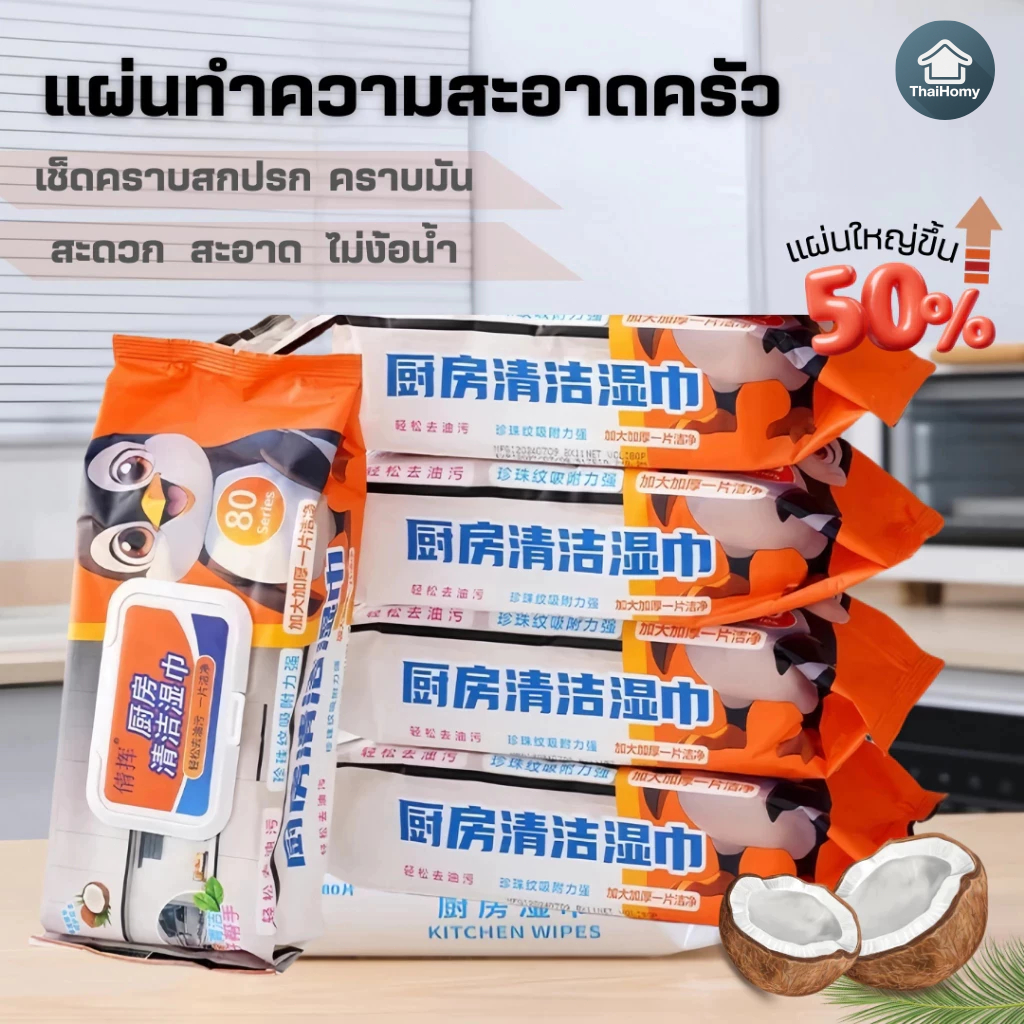 แผ่นทำความสะอาดครัว(1ห่อ/80แผ่นหนาใหญ่) ทิชชู่เช็ดคราบมัน ทิชชู่เปียกทำความสะอาด ผ้าเช็ดทำความสะอาด