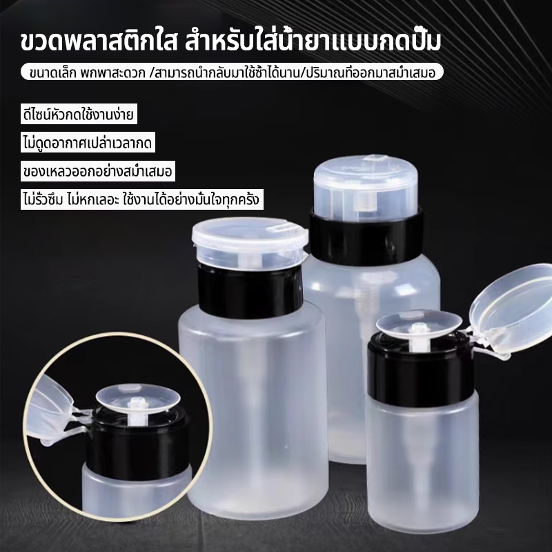 Nawoelite เครื่องมือ อะไหล่เล็บ แต่งเล็บ ขวดพลาสติกเปล่า 250ml สำหรับแอลกอฮอล์ น้ำยาล้างเล็บ อุปกรณ์แต่งเล็บมือ