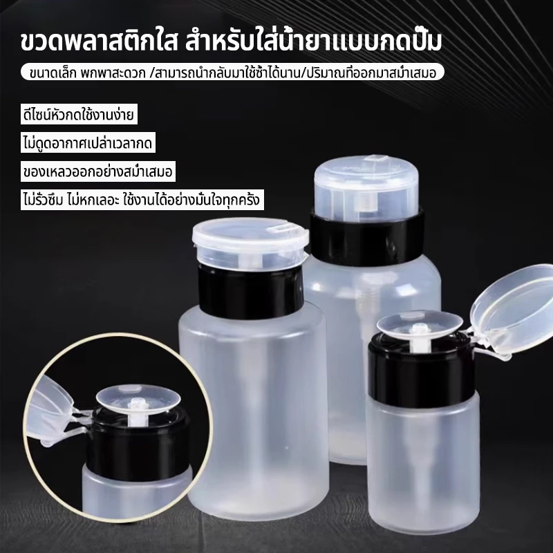 Nawoelite เครื่องมือ อะไหล่เล็บ แต่งเล็บ ขวดพลาสติกเปล่า 250ml สำหรับแอลกอฮอล์ น้ำยาล้างเล็บ อุปกรณ์แต่งเล็บมือ