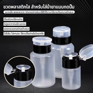 Nawoelite เครื่องมือ อะไหล่เล็บ แต่งเล็บ ขวดพลาสติกเปล่า 250ml สำหรับแอลกอฮอล์ น้ำยาล้างเล็บ อุปกรณ์แต่งเล็บมือ
