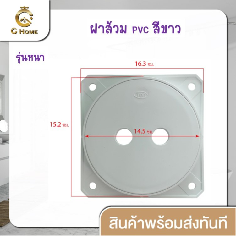 [C_HOME]ฝาส้วม ฝาปิดท่อส้วม ฝากส้วมPVC  สีขาวรุ่นหนา สีครีมรุ่นหนา และสีขาวรุ่นบาง