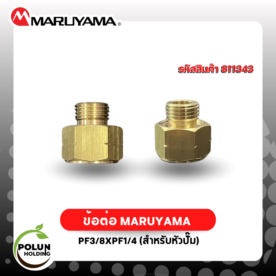 ข้อต่อ Maruyama PF3/8xPF1/4 สำหรับหัวปั๊ม มารูยาม่า