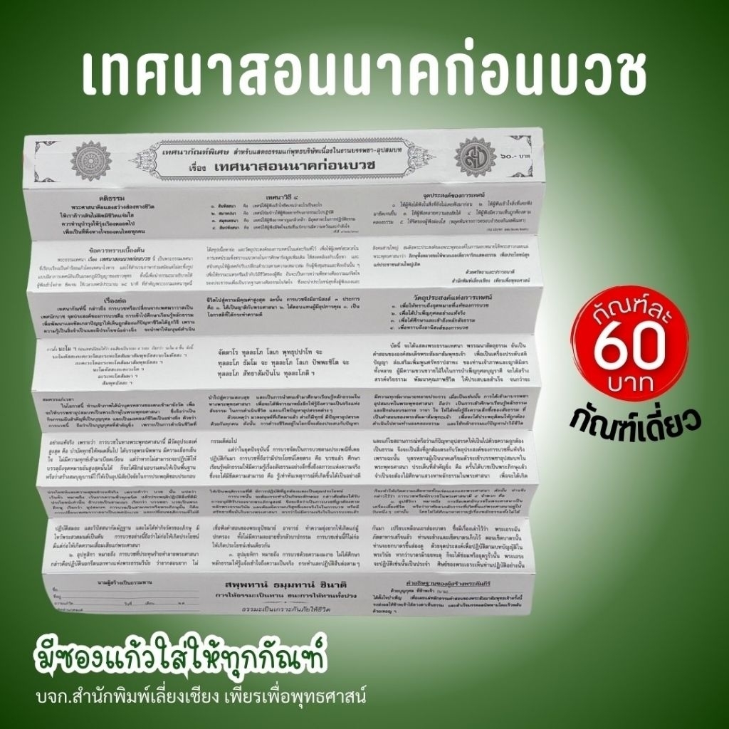 หนังสือ กัณฑ์เดี่ยว - เทศนาสอนนาคก่อนบวช เทศน์สอนนาคก่อนบวช  คัมภีร์เทศน์ แบบแยกเฉพาะเรื่อง