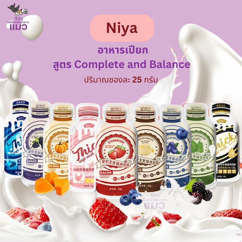 Niya อาหารเปียก 1 ซอง เปียกซองเดียวจบ ครบทั้งรสชาติและโภชนาการ