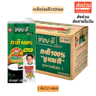 (ยกลัง)กะทิอร่อยดี1000มล💛 1ลัง12กล่อง