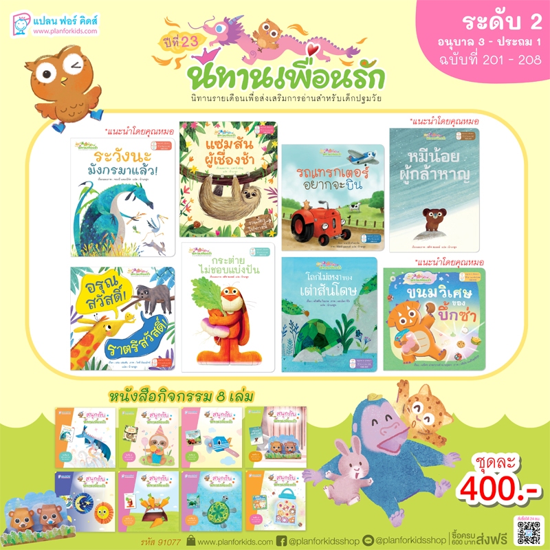 Plan For Kids หนังสือเด็ก ชุด นิทานเพื่อนรักปี 23 (ระดับ 2) นิทาน 8 เล่ม+หนังสือกิจกรรม 8 เล่ม