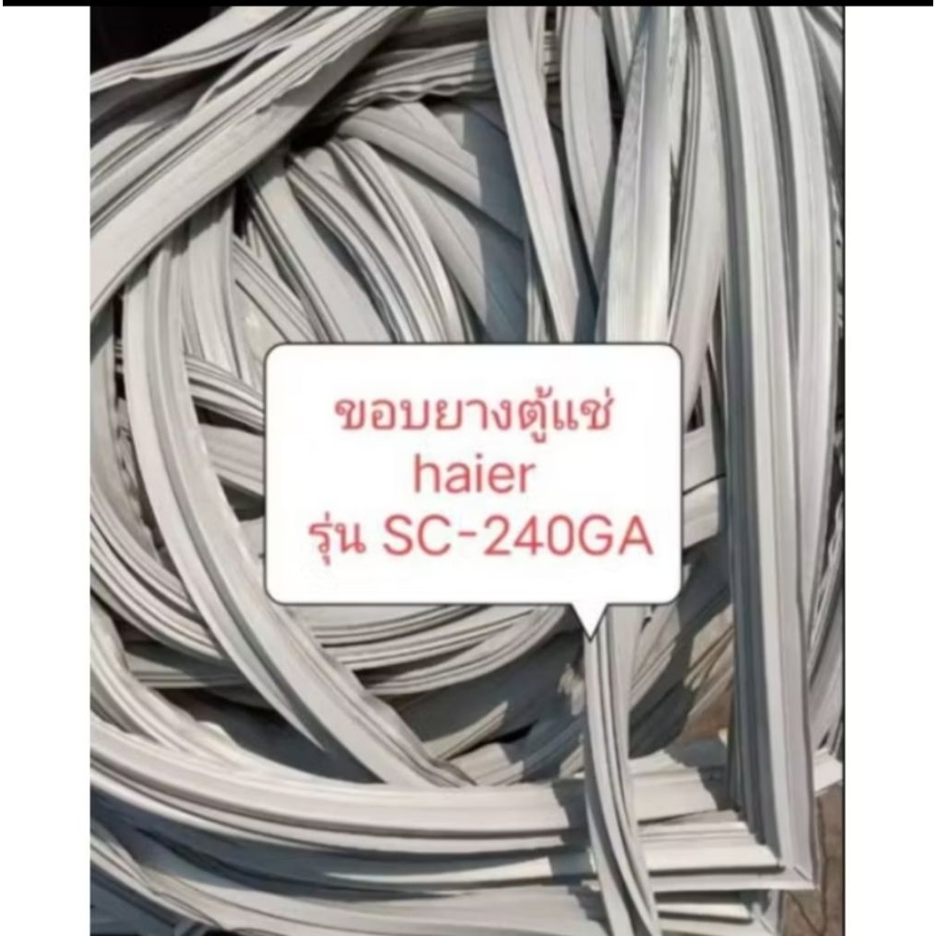 ขอบยางตู้แช่ Haier รุ่น SC-240GE อะไหล่ตู้แช่ตู้เย็น