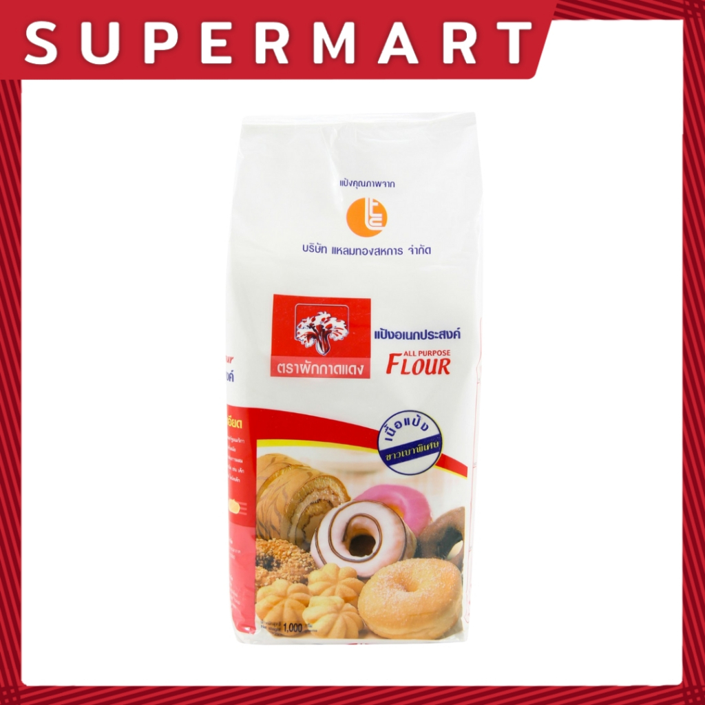 SUPERMART All Purpose Flour 1000 g. แป้งอเนกประสงค์ ตรา ผักกาดแดง 1000 ก. #1101027