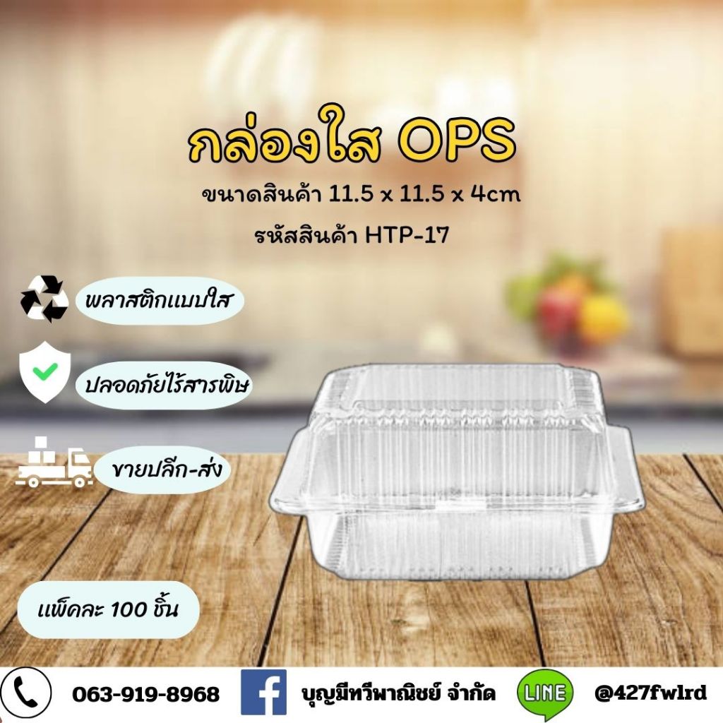 กล่องพลาสติกใสOPS HTP-17