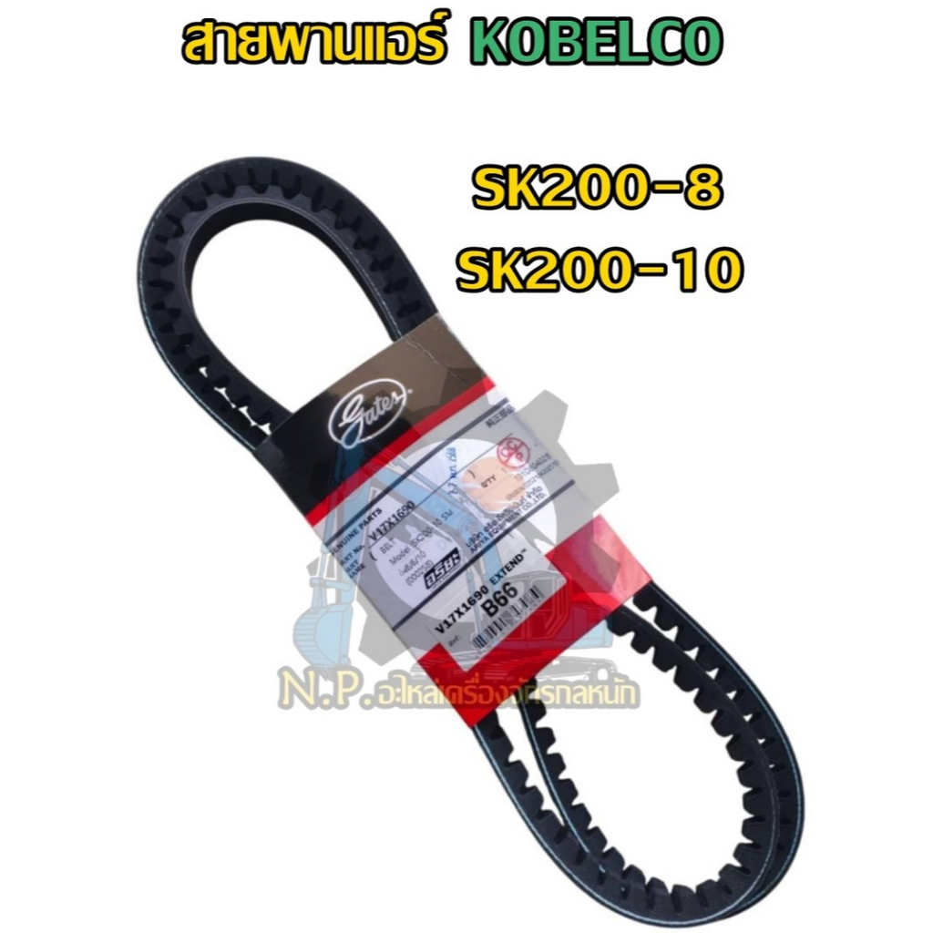 สายพานแอร์ รถแม็คโคร KOBELCO SK200-8 กับ SK200-10