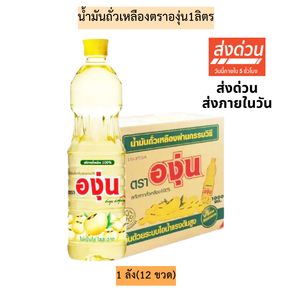 (ยกลัง)น้ำมันถั่วเหลืองตราองุ่น1ลิตร💛1ลัง12ขวด