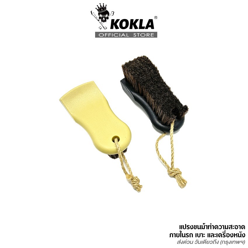 ส่งด่วน kokla 1ชิ้น แปรงขนม้า สำหรับทำความสะอาดหนัง ขัดเบาะ Horse Hair Cleaning Brush #479