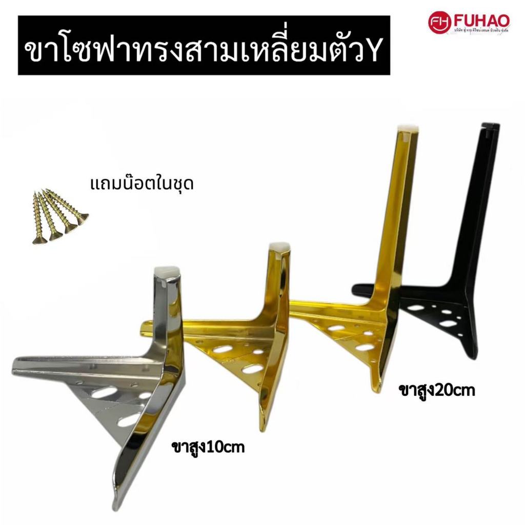 ขาโซฟา ขาเก้าอี้ ทรงสามเหลี่ยมตัว Y แถมน๊อตให้ในชุดมีสินค้าพร้อมส่ง(1ชิ้น)