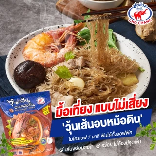 วุ้นเส้นอบหม้อดิน ตราชอช้าง (4ซอง) เมนูยอดฮิต อบหม้อดินพร้อมทาน
