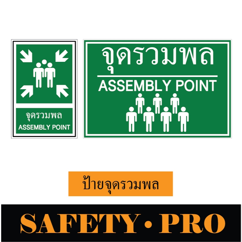 ป้ายเซฟตี้ ป้ายจุดรวมพล 20 x 30 ซม. และ 40 x 60 ซม.อะลูมิเนียม - Safetypro ป้ายกล้องวงจรปิด CCTV ป้ายถังดับเพลิง
