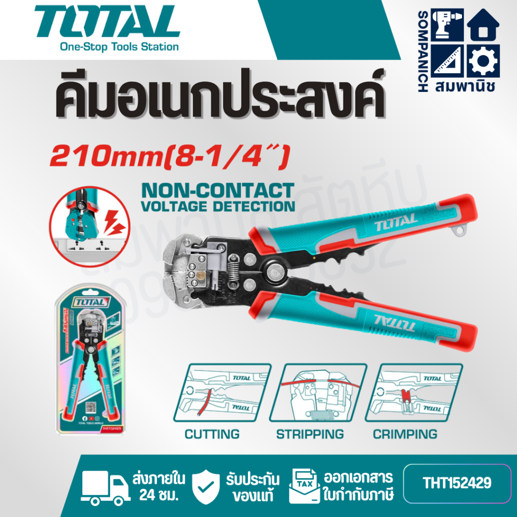 TOTAL คีมอเนกประสงค์ 4 in 1 ขนาด 8 นิ้ว ( ตัด + ปอก + ย้ำ + วัดกระแสไฟ ) รุ่น THT152429 (Intelligent