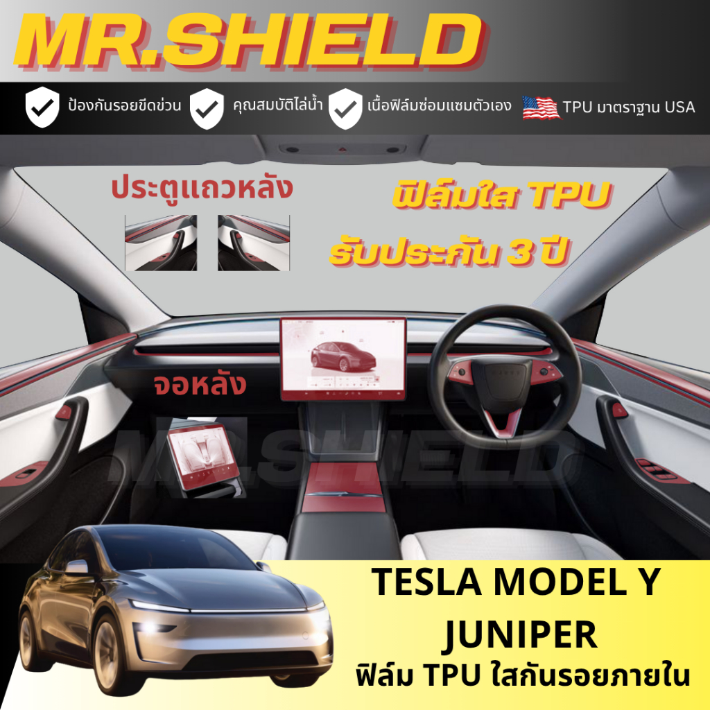Tesla Model Y Juniper ฟิล์มใสกันรอยภายในรถ Tesla Model Y เนื้อฟิล์ม TPU แท้ มาตราฐาน USA ไม่ทิ้งคราบกาว