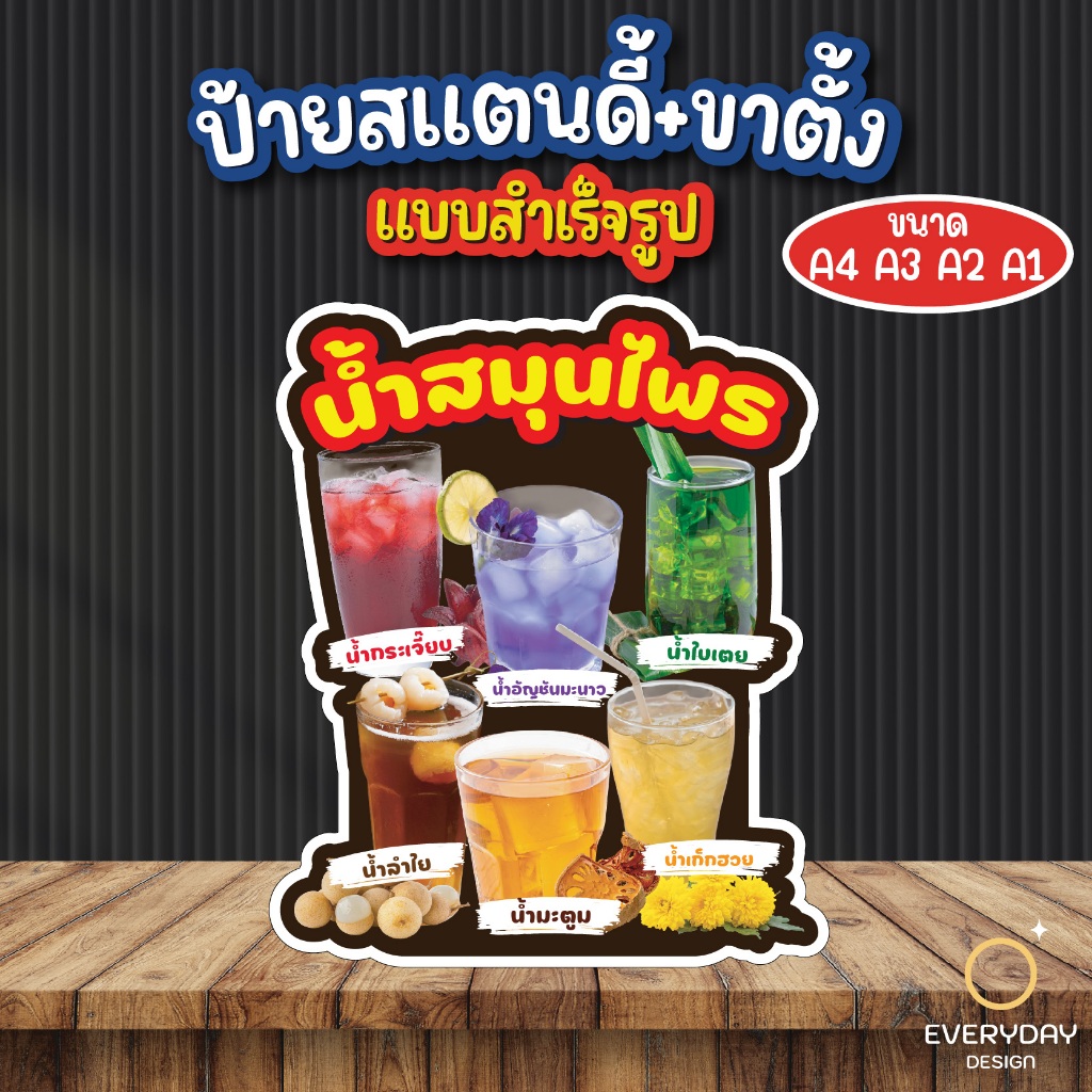 ป้ายน้ำสมุนไพร ป้ายสแตนดี้ตั้งโต๊ะ ป้ายเมนู ป้ายฟิวเจอร์บอร์ด  ขนาด A4 A3 A2 A1 พร้อมส่ง EVERYDAYDESIGN