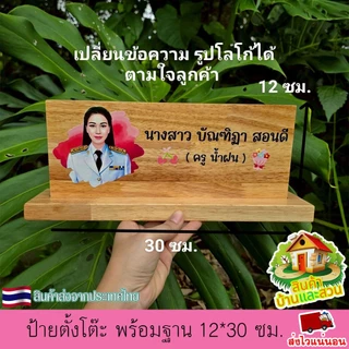 ป้ายตั้งโต๊ะ พร้อมฐาน (แยกออกจากกันได้) ป้ายชื่อ ตำแหน่ง ป้ายชื่อตั้งโต๊ะ เปลี่ยนข้อความ รูปโลโก้ได้ ตามใจลูกค้า ทนทาน