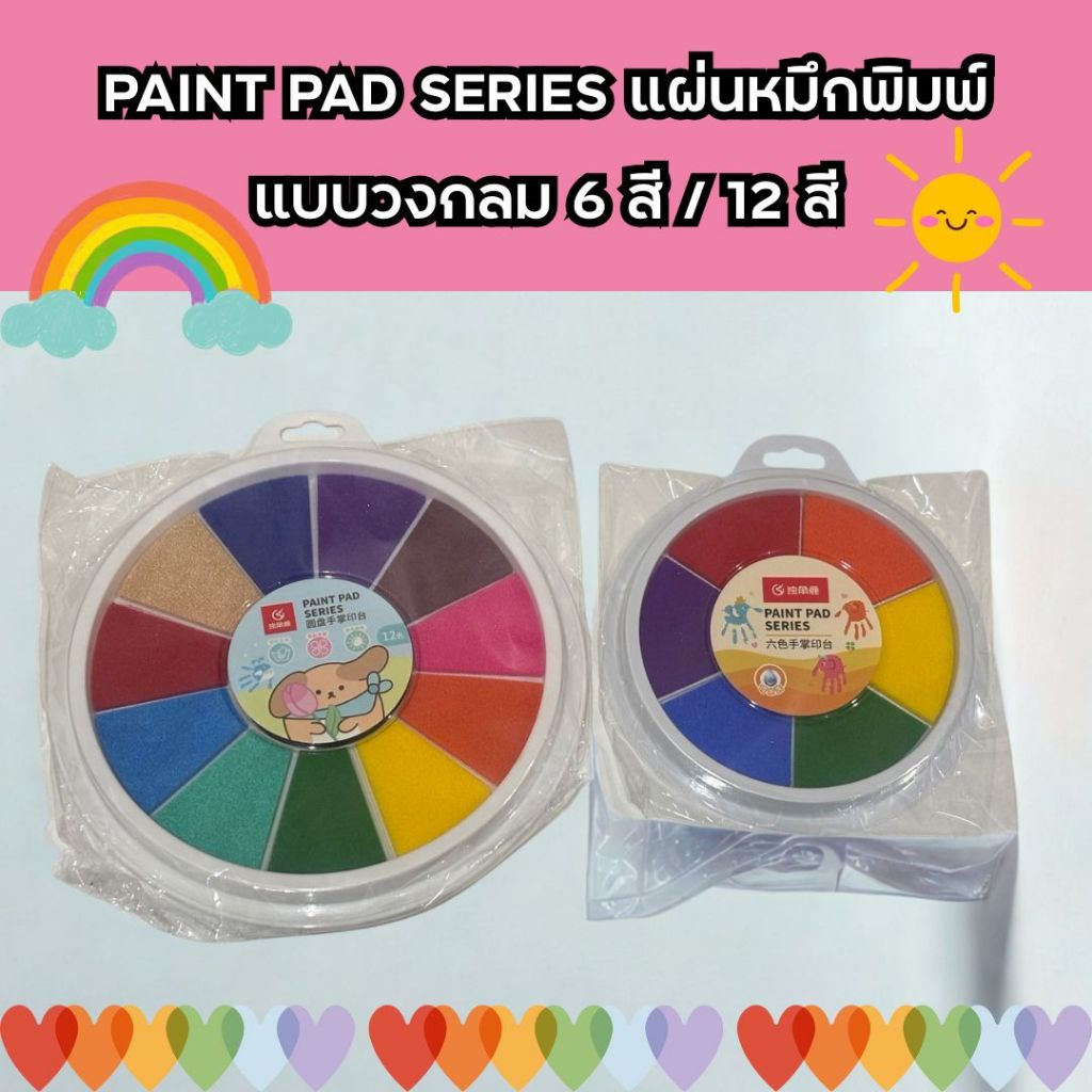 แท่นหมึกปั๊มนิ้วมือ วงกลม 6 สี 12 สี Finger paint หมึกสแตมป์ PAINT PAD SERIES ปลอดสารพิษ ล้างออกง่าย
