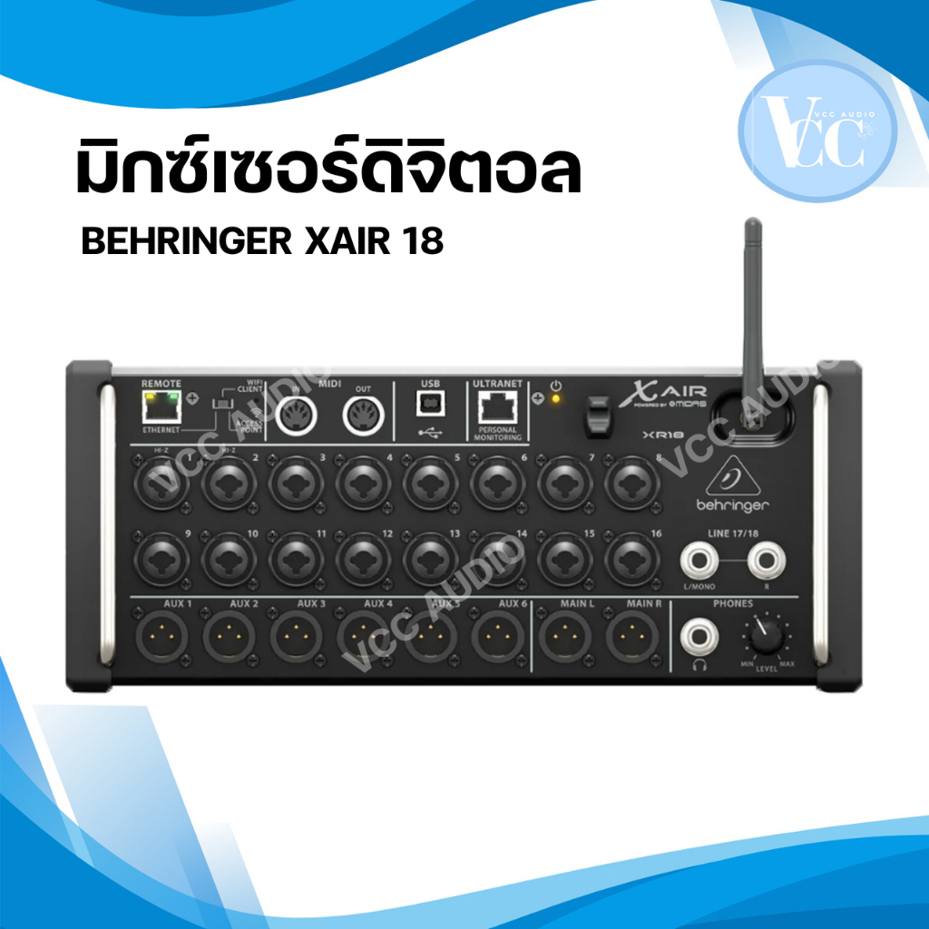 Behringer X AIR XR18 มิกเซอร์ มิกเซอร์ดิจิตอล เพาเวอร์มิกซ์ เครื่องเสียง ตัวปรับแต่งเสียง บูเซ่ฯ ของ