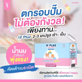 1F Pluz วันเอฟพลัช ‼️ของเเท้ 100% ล๊อตใหม่‼️ ผลิตภัณฑ์สำหรับคุณเเม่ บำรุงน้ำ เพิ่มน้ำนมหลังคลอด กู้น้ำนม 1กล่อง60เเคปซูล