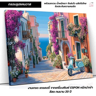 กรอบรูปแคนวาส วิวทะเลอิตาลี ถนนดอกไม้สวย สำหรับตกแต่งบ้านสไต…