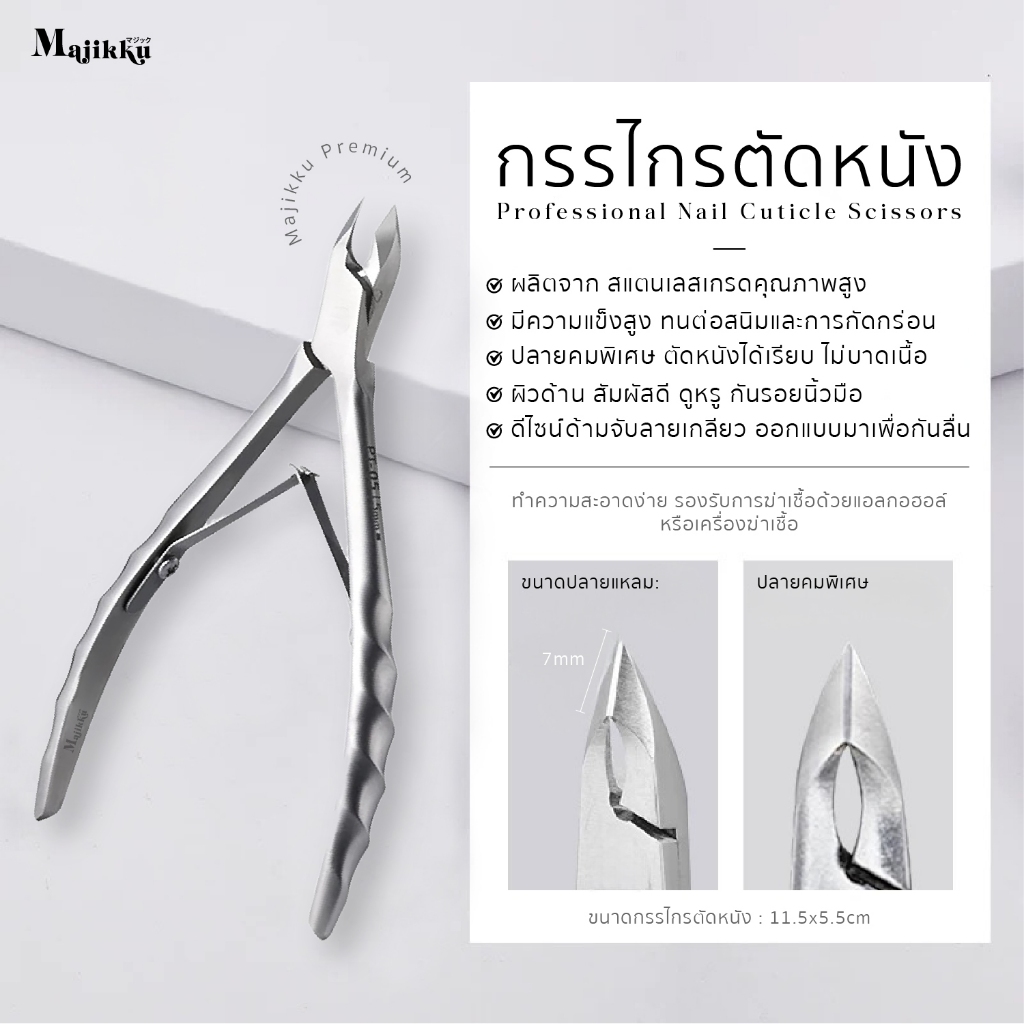 Majikku กรรไกรตัดหนังพรีเมียม ปลายคมพิเศษ ตัดหนังได้เรียบ ไม่บาดเนื้อ Professional Nail Cuticle