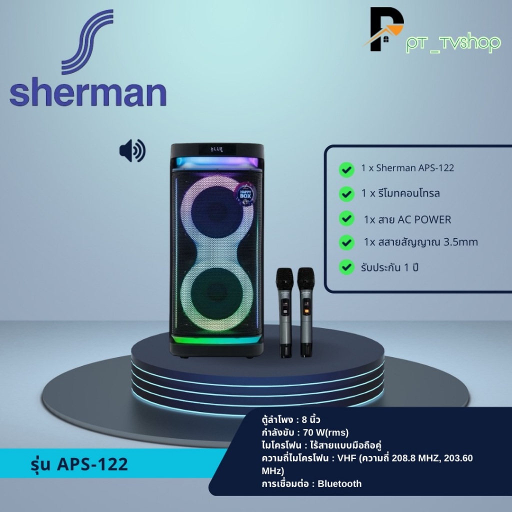 Sherman รุ่น APS-122