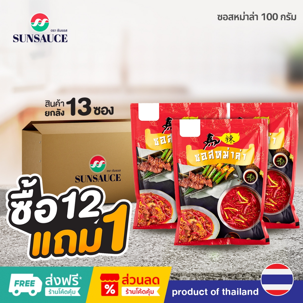 [แถมฟรี 1 ซอง] SUNSAUCE(ซันซอส) ซอสหม่าล่า ซอสหม่าล่าปิ้งย่าง ซอสหม่าล่าชาบู 100 กรัม(12ซอง)