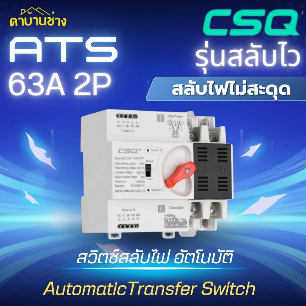 ของแท้ 100% CSQ ATS​ CSQ​ 63A​ 2P​ สวิตซ์สลับกระแสไฟฟ้า สลับไว ไฟไม่ตก ส่งจากไทย