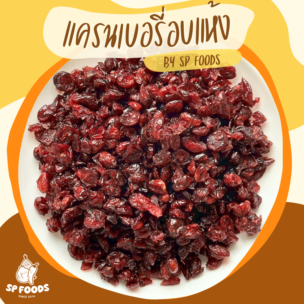 แครนเบอรี่อบแห้ง เปรี้ยวหนึบหนับอร่อยมากจ้า ❤️ ผลไม้อบแห้ง แครนเบอรี่ By SP FOODS
