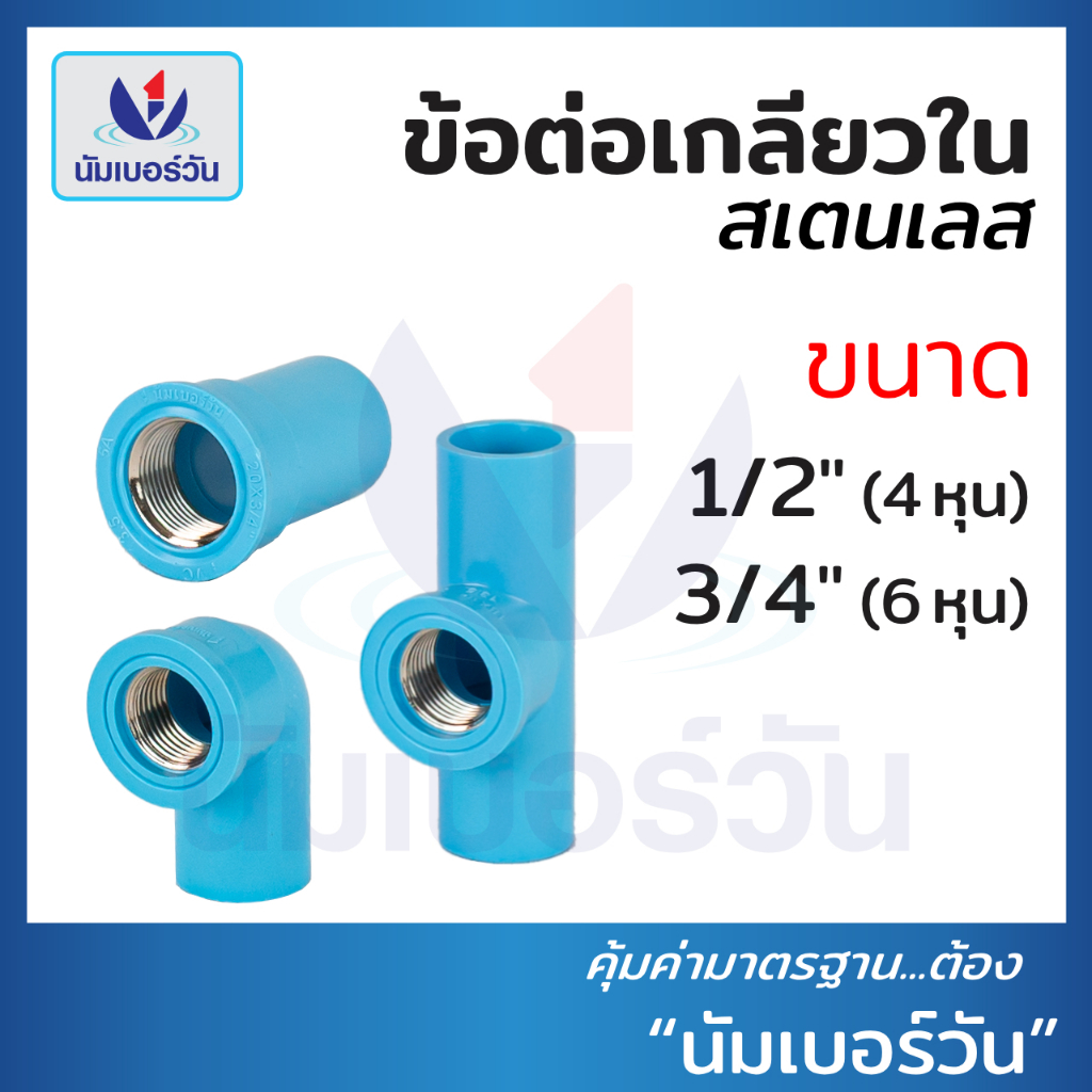 ข้อต่อตรง/ข้องอ90/ข้อต่อสามทางเกลียวในสเตนเลส ขนาด 1/2”(4 หุน), 3/4”(6 หุน) ข้อต่อเกลียวในสเตนเลส ตรา นัมเบอร์วัน