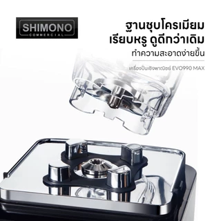 SHIMONO EVO-990 MAX high speed commercial blender เครื่องปั่นสมูทตี้ แบบเก็บเสียง เพื่อการพาณิชย์