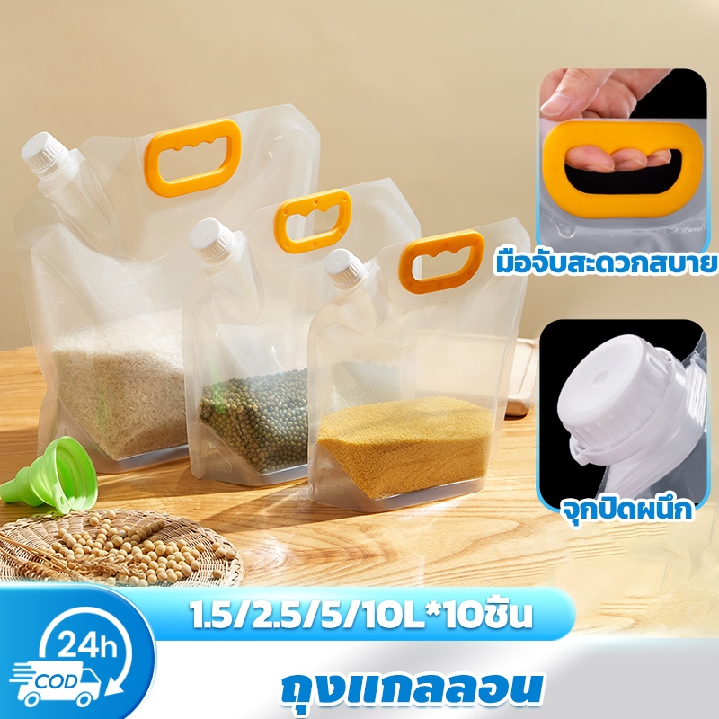 ถุงแกลลอน ฝาเกลียว ก้นตั้งได้ มีหูหิ้ว 10pcs ข้าวสาร ถุงใส่น้ำ 1.5/2.5/5/10 ลิตร  สามารถใส่เบียร์ได้ นำกลับมาใช้ใหม่
