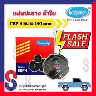 แผ่นปะยาง BEST PATCH CBP4 แผ่นปะยางผ้าใบ ขนาด 140 X 140 มม. …