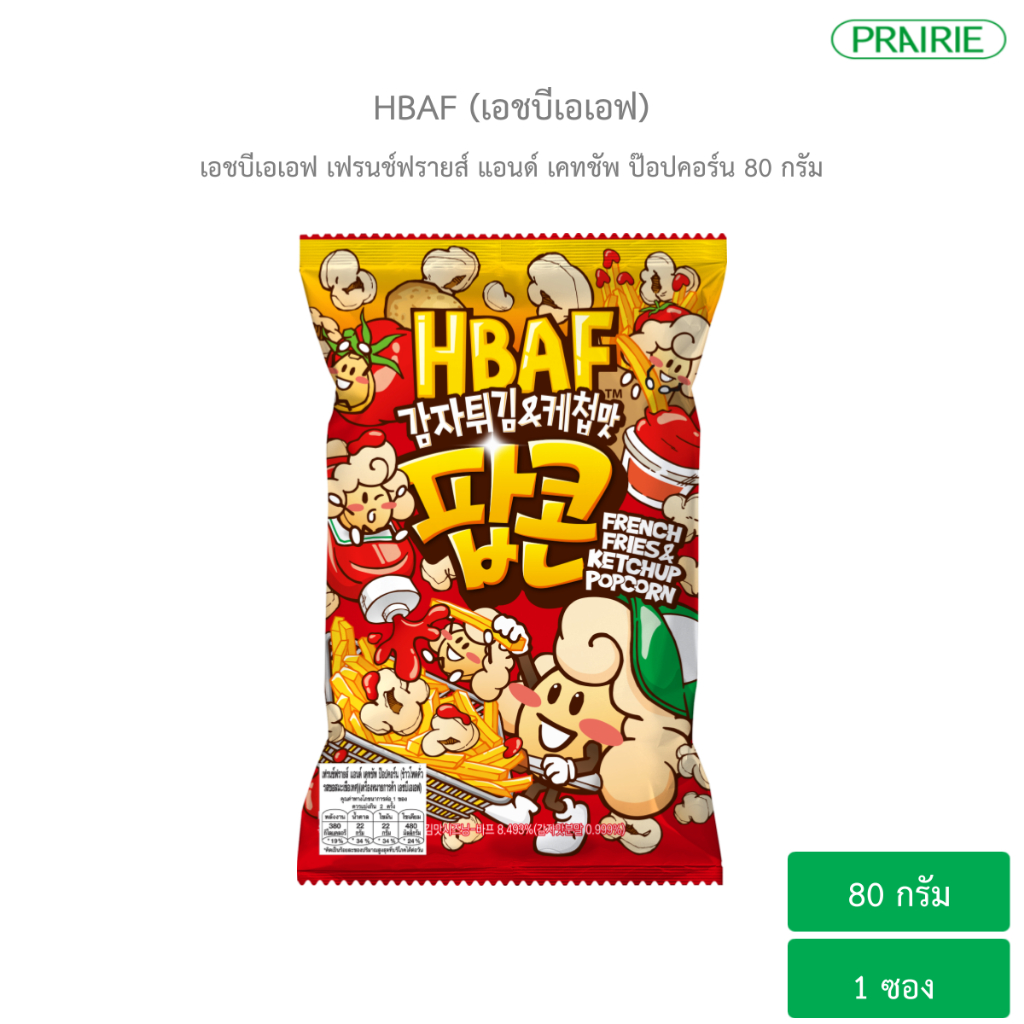 เอชบีเอเอฟ เฟรนช์ฟรายส์ เคทชัพ ป๊อปคอร์น 80ก. I HBAF French Fries & Ketchup Popcorn 80 g.