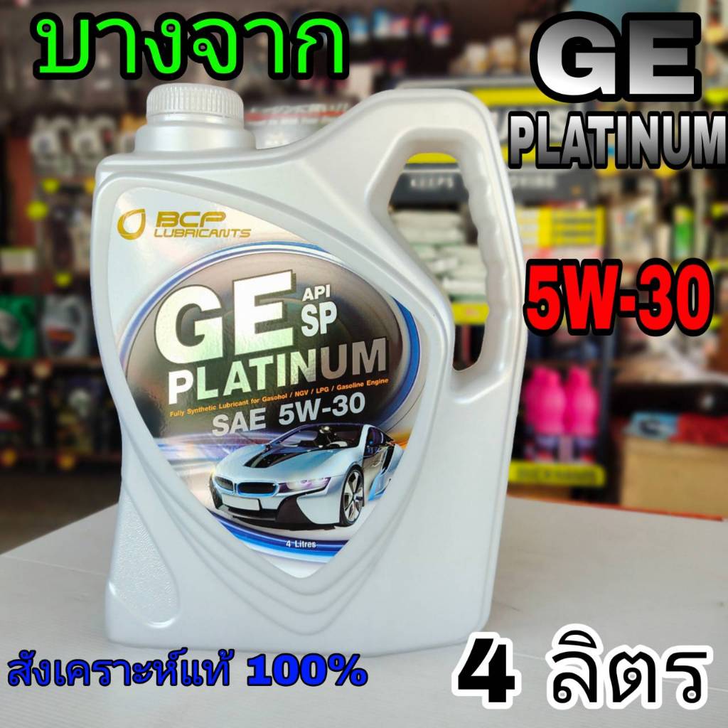 บางจาก น้ำมันเครื่องเบนซิน บางจาก GE PLATINUM 5W-30 สังเคราะห์แท้ 100% ปริมาณ 4 ลิตรบางจาก น้ำมันเคร